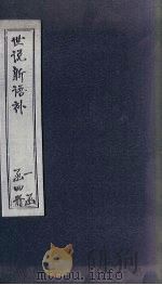世说新语补  2   1762  PDF电子版封面    （宋）刘义庆 
