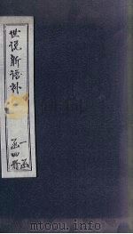 世说新语补  4   1762  PDF电子版封面    （宋）刘义庆 