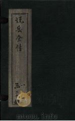 说岳全传  卷17（1864 PDF版）