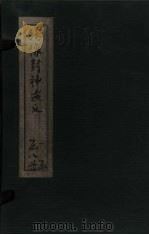 绣像封神演义  卷4   1906  PDF电子版封面    （明）许仲林 