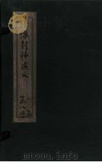 绣像封神演义  卷5   1906  PDF电子版封面    （明）许仲林 