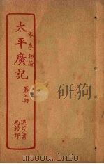 太平广记  第7册（ PDF版）