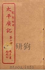 太平广记  第10册     PDF电子版封面    （宋）李昉 