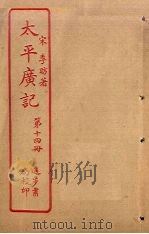 太平广记  第14册（ PDF版）