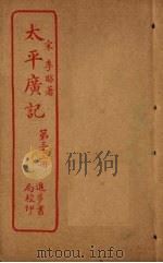 太平广记  第32册     PDF电子版封面    （宋）李昉 