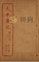 太平广记  第37册（ PDF版）