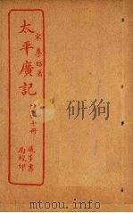 太平广记  第40册     PDF电子版封面    （宋）李昉 