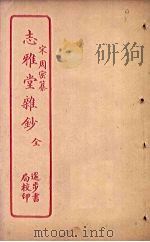 志雅堂杂钞（1912 PDF版）