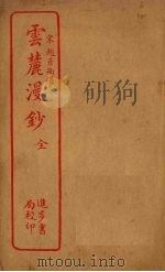 云麓漫钞（1912 PDF版）