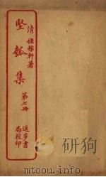坚瓠集  第7册     PDF电子版封面     