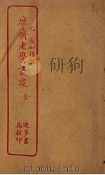 庶斋老学丛谈   1912  PDF电子版封面     