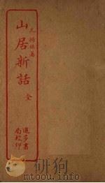 山居新话（1912 PDF版）