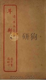 耳邮   1912  PDF电子版封面    （清）羊宋翁撰 