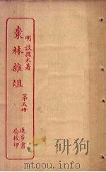 枣林杂俎  第5册     PDF电子版封面     
