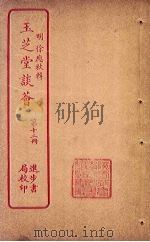 玉芝堂谈荟  第12册     PDF电子版封面     