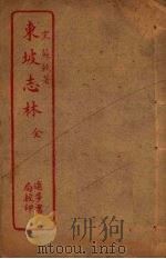 东坡志林（1912 PDF版）