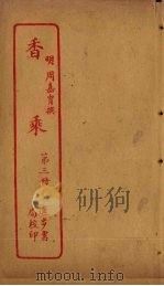 香乘  第3册（ PDF版）