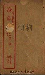 广阳杂记  第1册     PDF电子版封面     