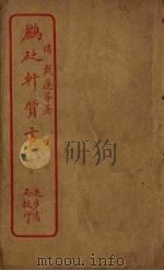 鹂砭轩质言   1912  PDF电子版封面     