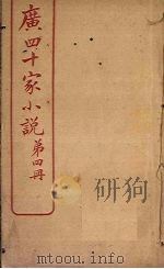 广四十家小说  第4册     PDF电子版封面     