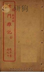 津门杂记   1912  PDF电子版封面     