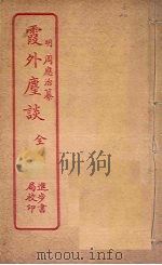 霞外麈谈   1912  PDF电子版封面     