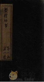 畺村丛书  金奁集至张子野词（1917 PDF版）