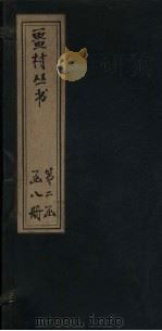 畺村丛书  山谷琴趣至龙云先生乐府   1917  PDF电子版封面     