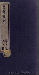 畺村丛书  石湖词至渭川居士词（1917 PDF版）