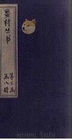 畺村丛书  箫台公馀词至竹屋痴语（1917 PDF版）