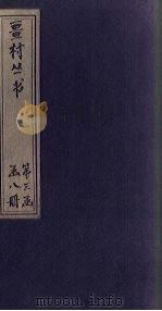 畺村丛书  方舟词至舒艺室馀笔   1917  PDF电子版封面     