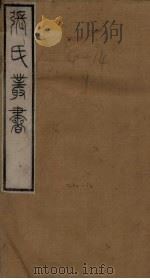 张氏丛书三十六种  阴常侍诗集至李尚书诗集（1821 PDF版）