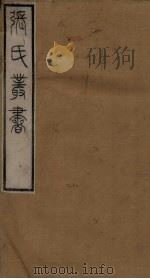 张氏丛书三十六种  世本  卷1-2（1821 PDF版）