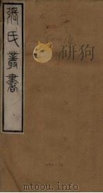 张氏丛书三十六种  世本  卷5（1821 PDF版）
