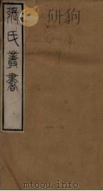 张氏丛书三十六种  三辅決录（1821 PDF版）