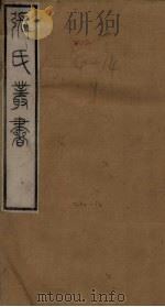 张氏丛书三十六种  十三州志（1821 PDF版）