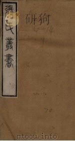 张氏丛书三十六种  段著伯涼州记至段氏沙州记（1821 PDF版）