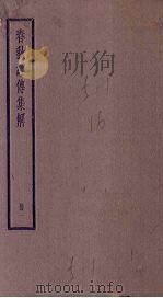 春秋经传集解  1册（1936 PDF版）