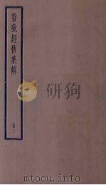 春秋经传集解  3册   1936  PDF电子版封面     