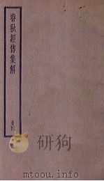 春秋经传集解  4册   1936  PDF电子版封面     