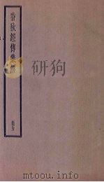春秋经传集解  5册（1936 PDF版）