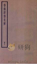 春秋经传集解  6册   1936  PDF电子版封面     