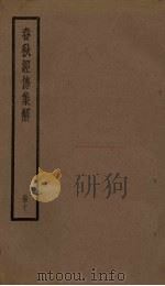 春秋经传集解  7册   1936  PDF电子版封面     