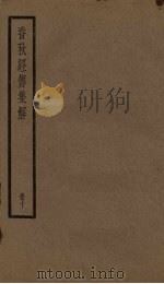 春秋经传集解  10册   1936  PDF电子版封面     