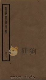 春秋经传集解  12册   1936  PDF电子版封面     