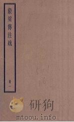 榖梁传注疏  1册（1936 PDF版）