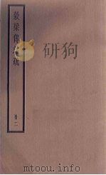 榖梁传注疏  2册   1936  PDF电子版封面     