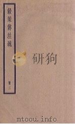 榖梁传注疏  3册   1936  PDF电子版封面     