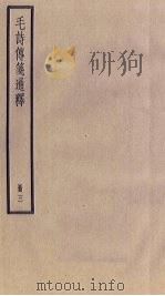 毛诗传笺通释  3册   1936  PDF电子版封面     