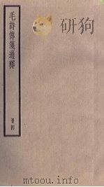 毛诗传笺通释  4册   1936  PDF电子版封面     